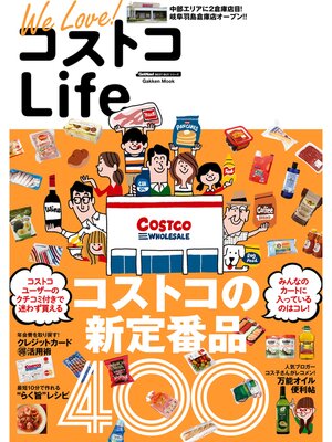 cover image of Ｗｅ　Ｌｏｖｅ!　コストコＬｉｆｅ